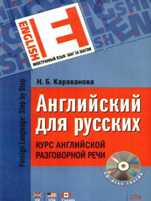 Title details for Английский для русских. Курс английской разговорной речи by Наталья Борисовна Караванова - Available